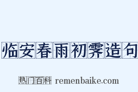 临安春雨初霁造句是什么意思的图片